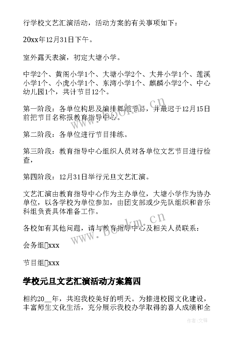 学校元旦文艺汇演活动方案(大全10篇)