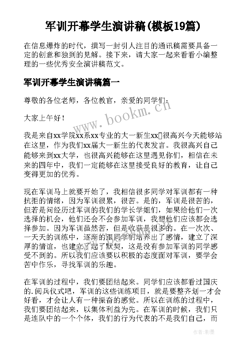 军训开幕学生演讲稿(模板19篇)