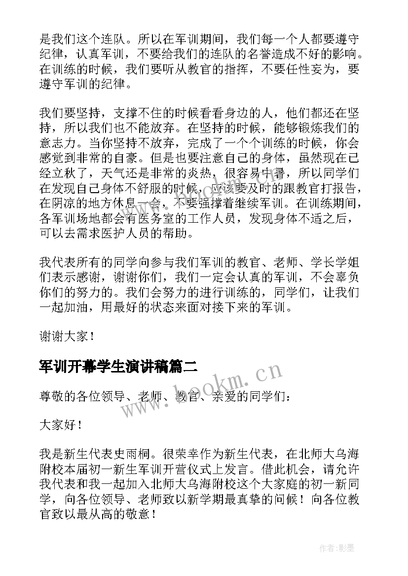 军训开幕学生演讲稿(模板19篇)