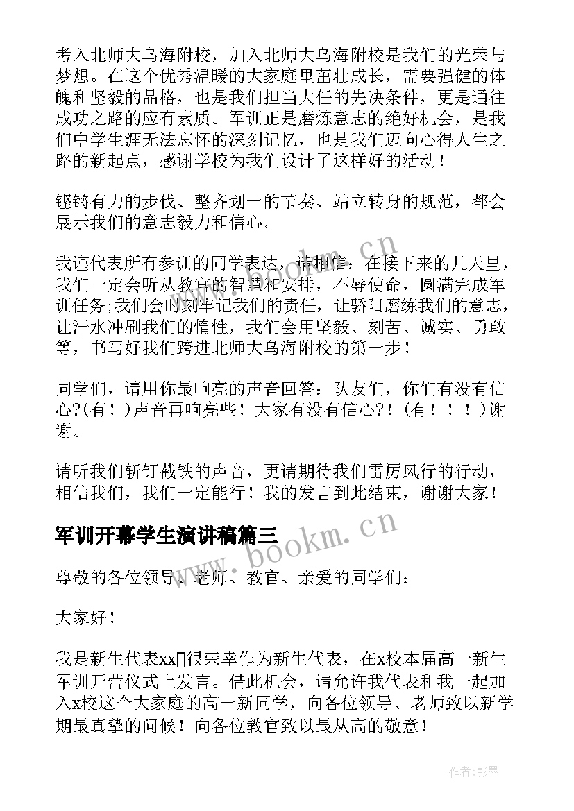 军训开幕学生演讲稿(模板19篇)