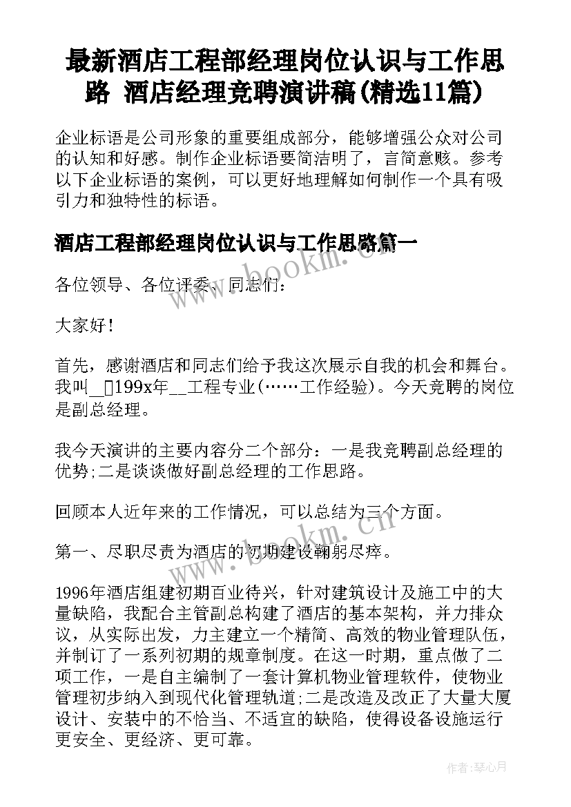 最新酒店工程部经理岗位认识与工作思路 酒店经理竞聘演讲稿(精选11篇)