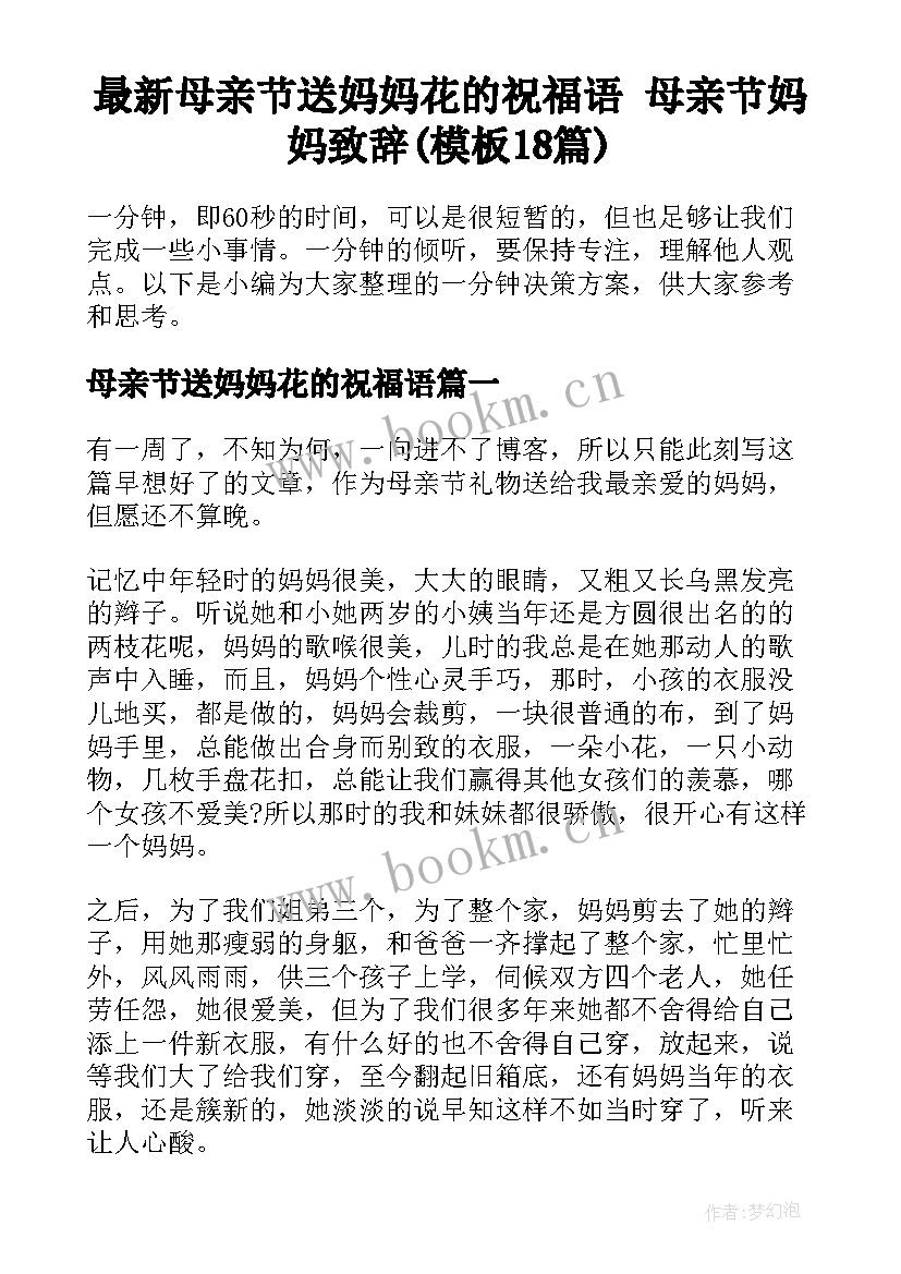 最新母亲节送妈妈花的祝福语 母亲节妈妈致辞(模板18篇)