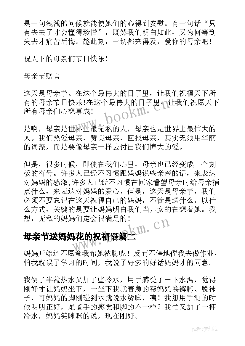 最新母亲节送妈妈花的祝福语 母亲节妈妈致辞(模板18篇)