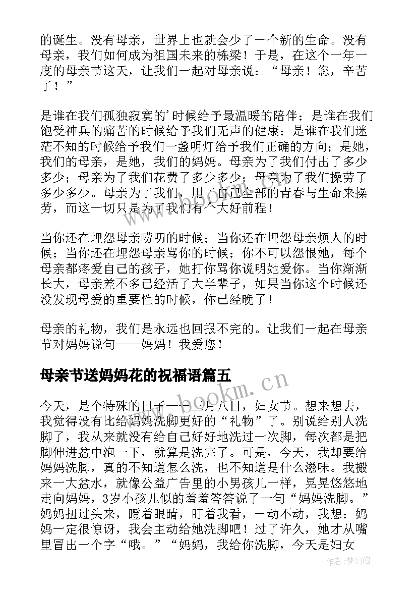 最新母亲节送妈妈花的祝福语 母亲节妈妈致辞(模板18篇)