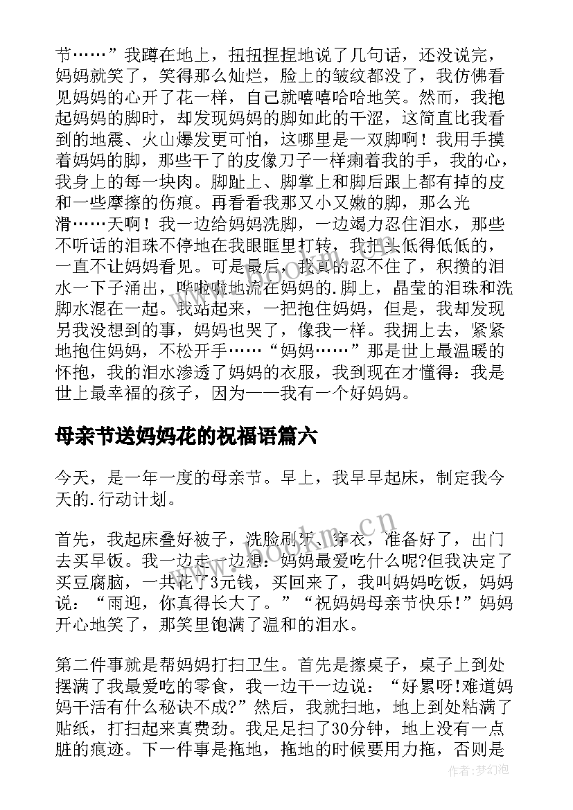 最新母亲节送妈妈花的祝福语 母亲节妈妈致辞(模板18篇)