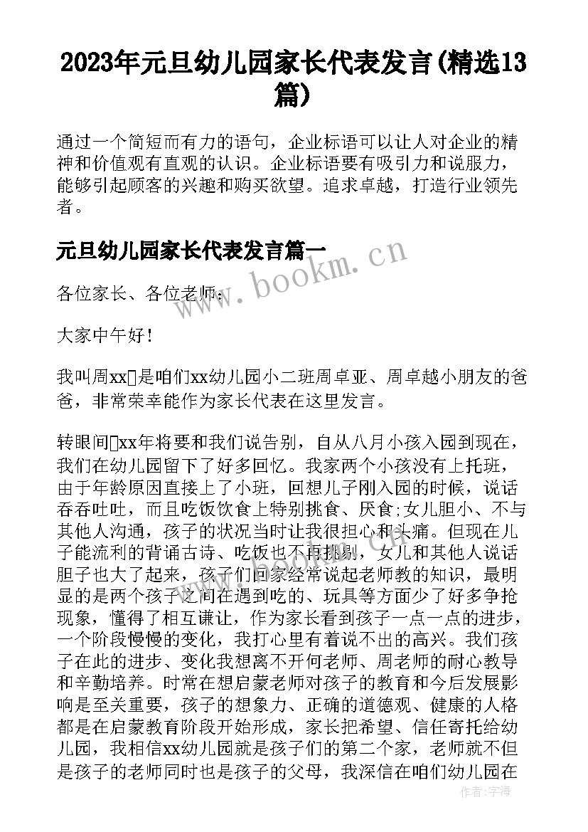 2023年元旦幼儿园家长代表发言(精选13篇)