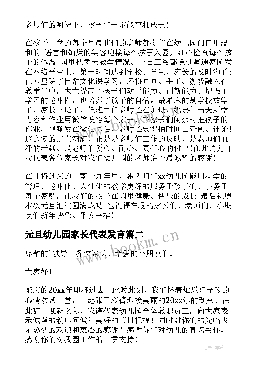 2023年元旦幼儿园家长代表发言(精选13篇)