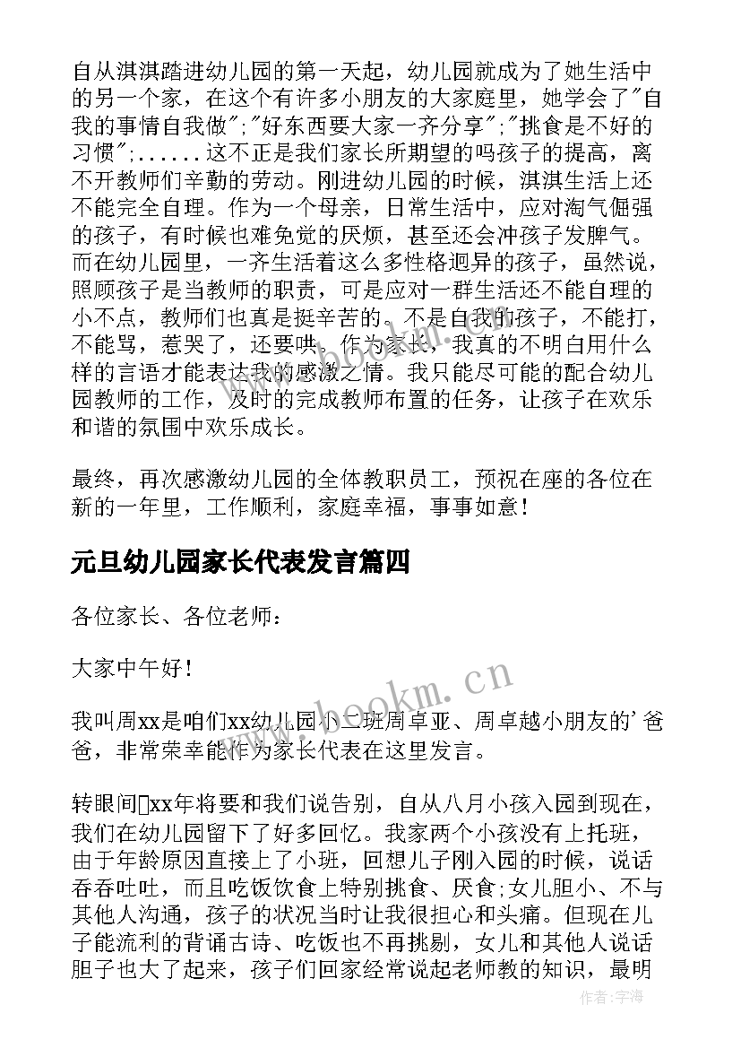 2023年元旦幼儿园家长代表发言(精选13篇)