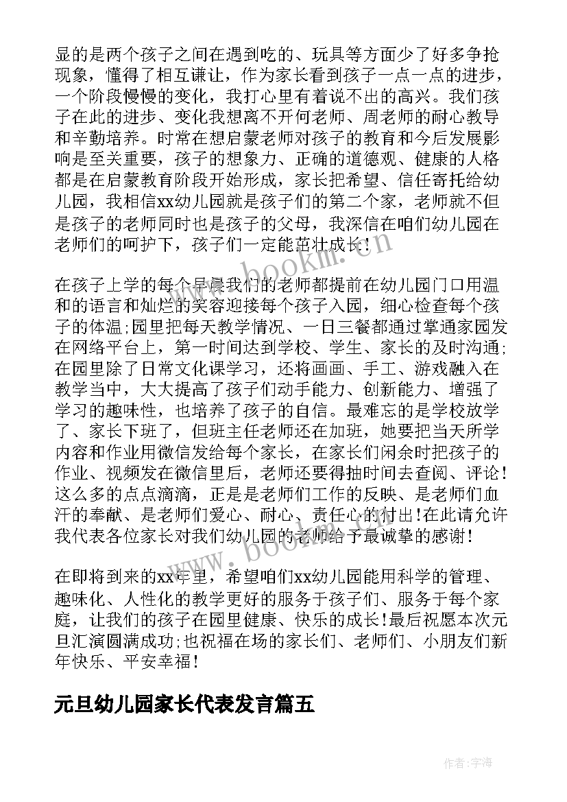 2023年元旦幼儿园家长代表发言(精选13篇)