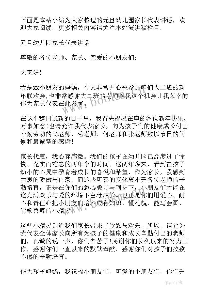 2023年元旦幼儿园家长代表发言(精选13篇)