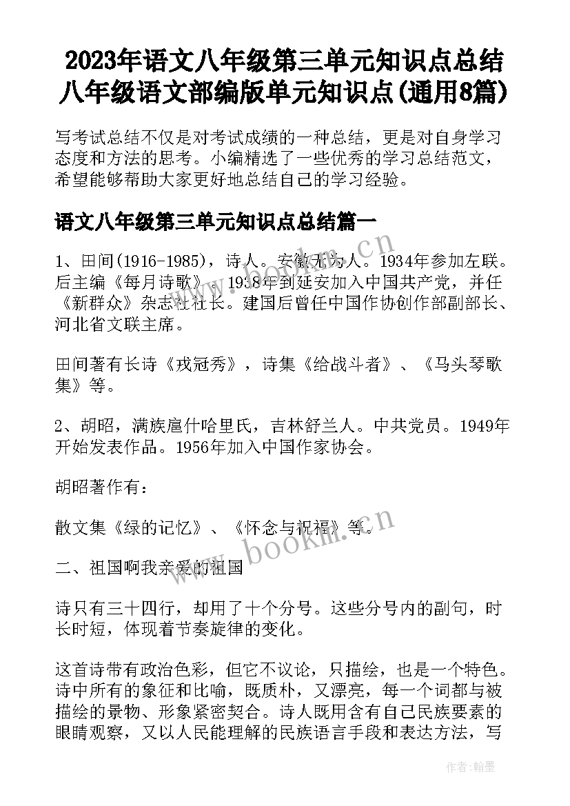 2023年语文八年级第三单元知识点总结 八年级语文部编版单元知识点(通用8篇)