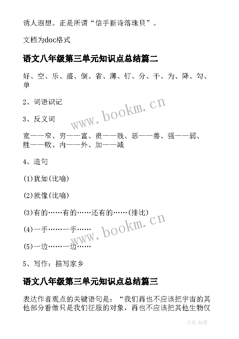 2023年语文八年级第三单元知识点总结 八年级语文部编版单元知识点(通用8篇)