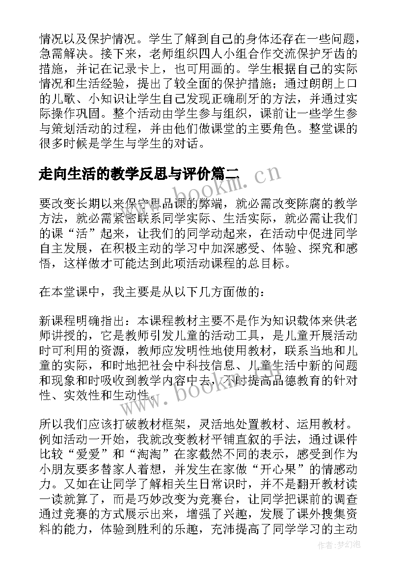 最新走向生活的教学反思与评价(大全8篇)