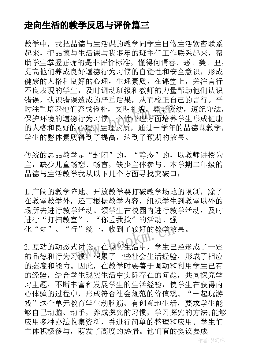 最新走向生活的教学反思与评价(大全8篇)