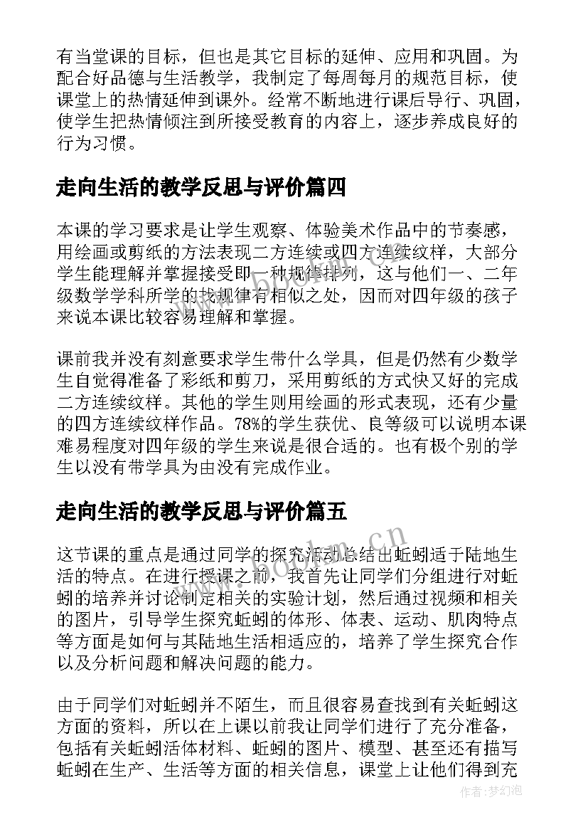 最新走向生活的教学反思与评价(大全8篇)