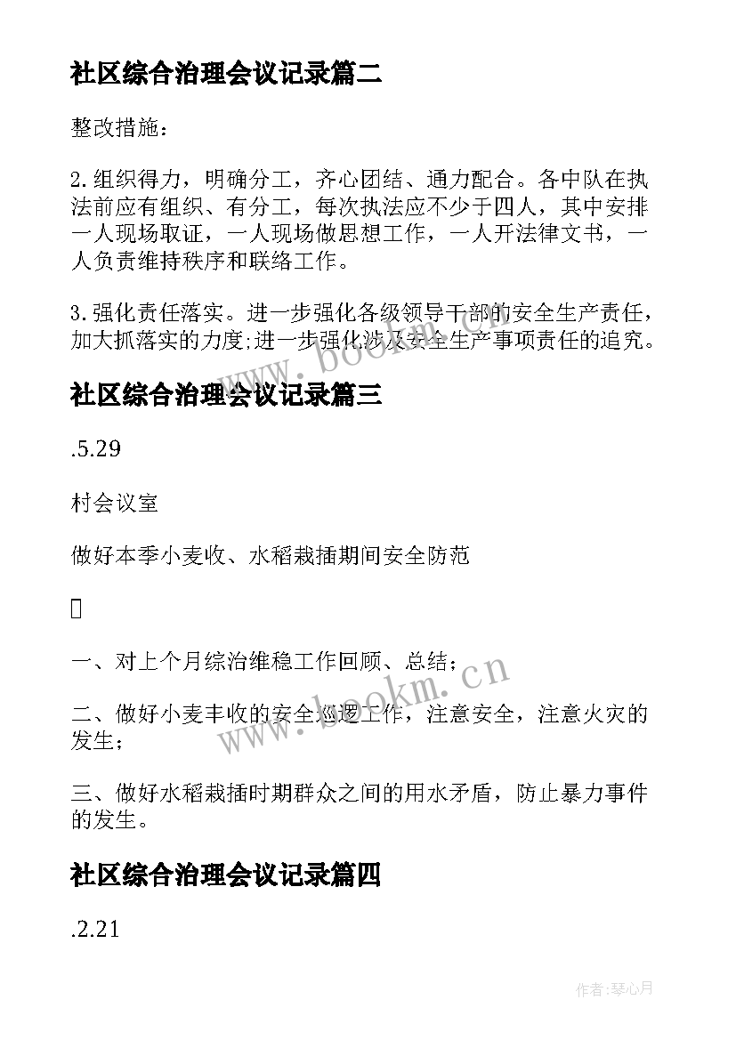 最新社区综合治理会议记录 社区综合治理工作的会议记录(通用5篇)