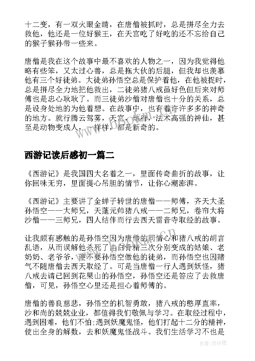 西游记读后感初一(优质9篇)