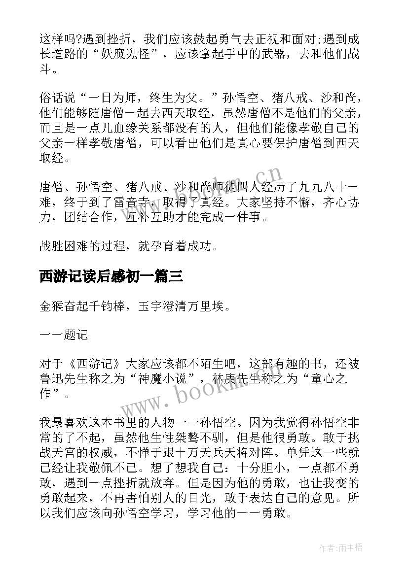 西游记读后感初一(优质9篇)