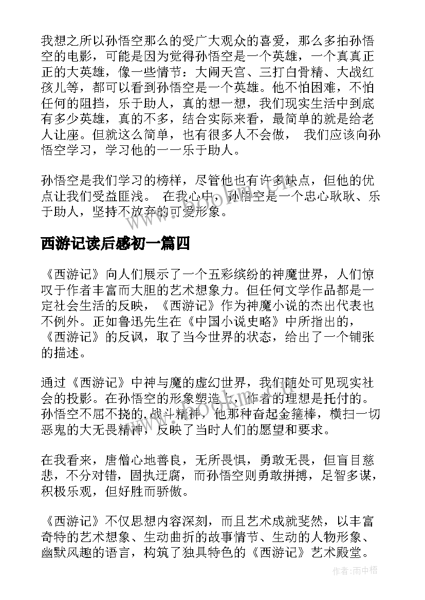 西游记读后感初一(优质9篇)