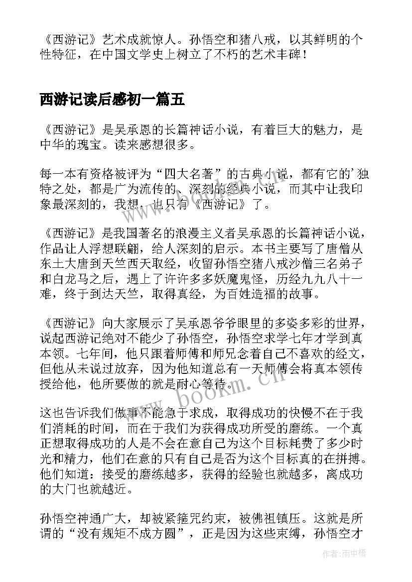 西游记读后感初一(优质9篇)