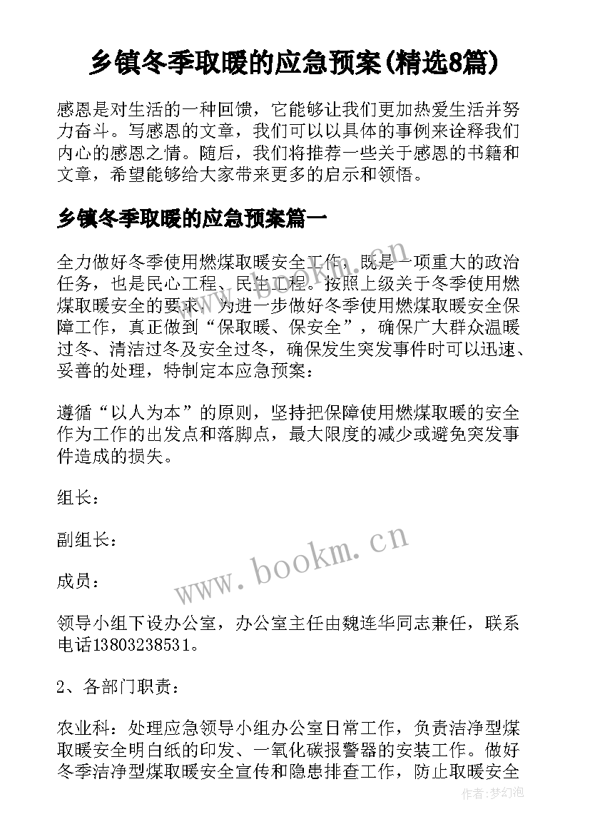 乡镇冬季取暖的应急预案(精选8篇)