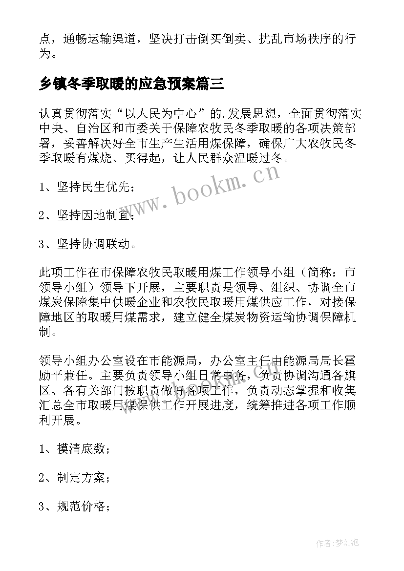 乡镇冬季取暖的应急预案(精选8篇)