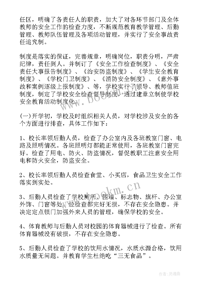 学校开学工作自查报告 小学开学工作自查报告(优质17篇)