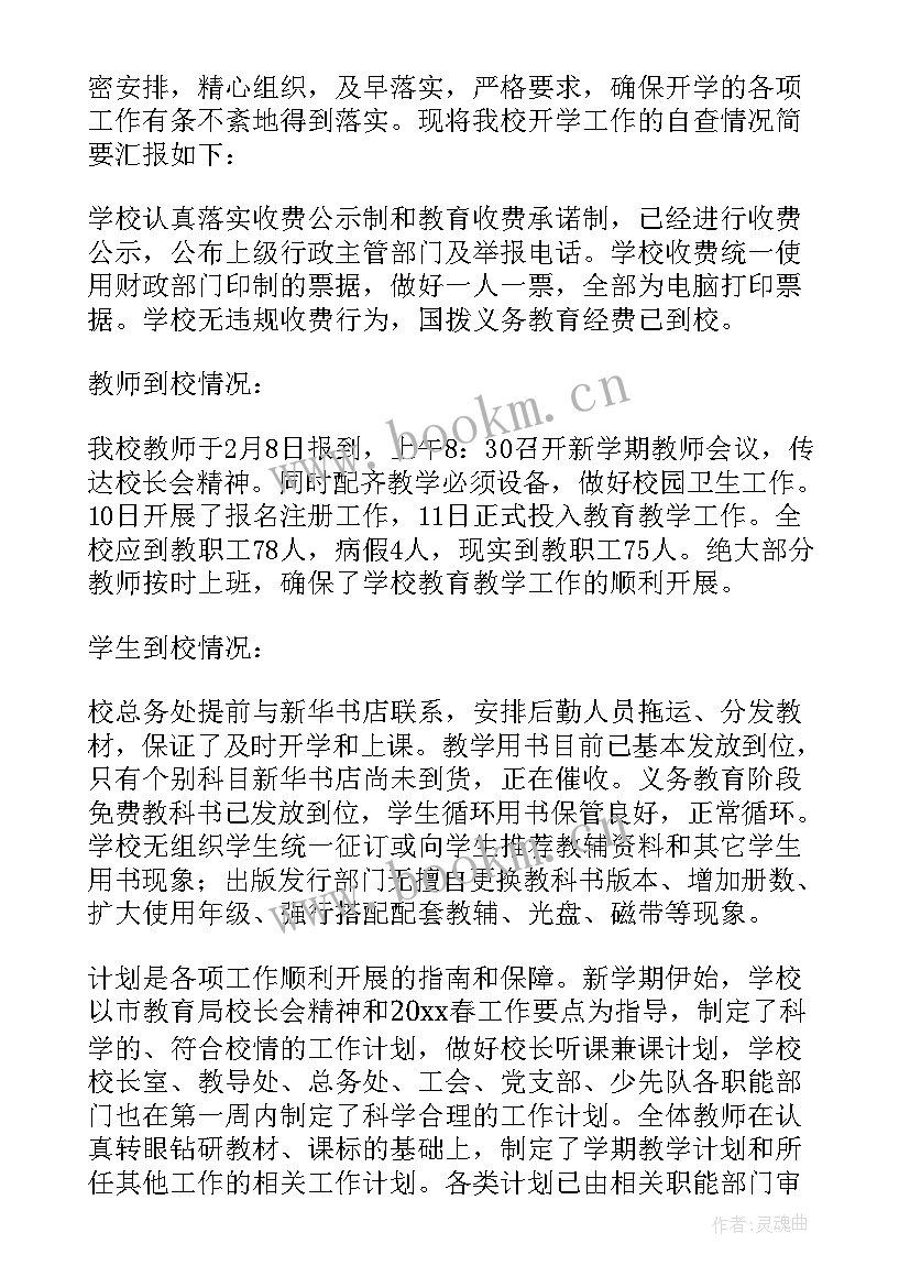 学校开学工作自查报告 小学开学工作自查报告(优质17篇)