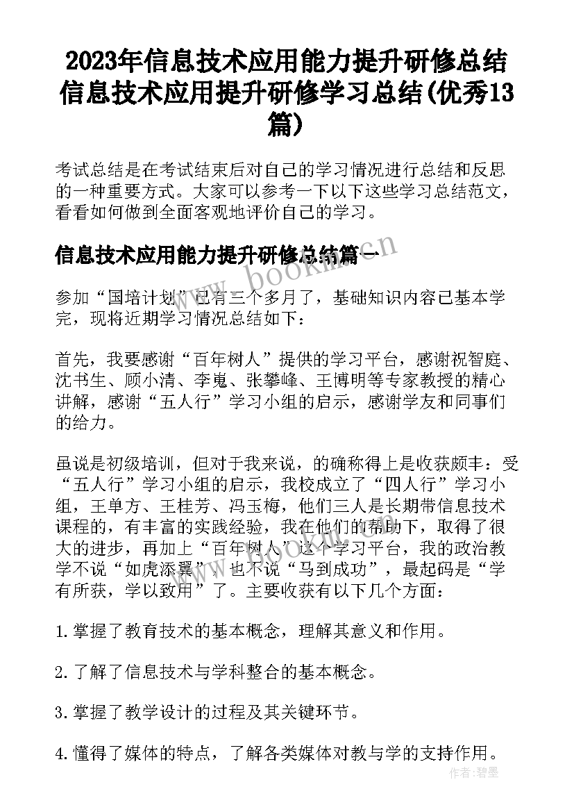 2023年信息技术应用能力提升研修总结 信息技术应用提升研修学习总结(优秀13篇)