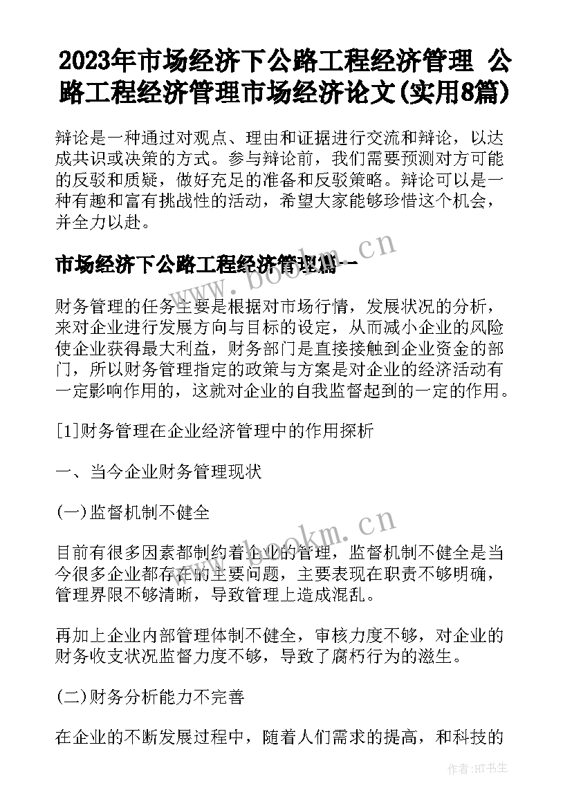 2023年市场经济下公路工程经济管理 公路工程经济管理市场经济论文(实用8篇)