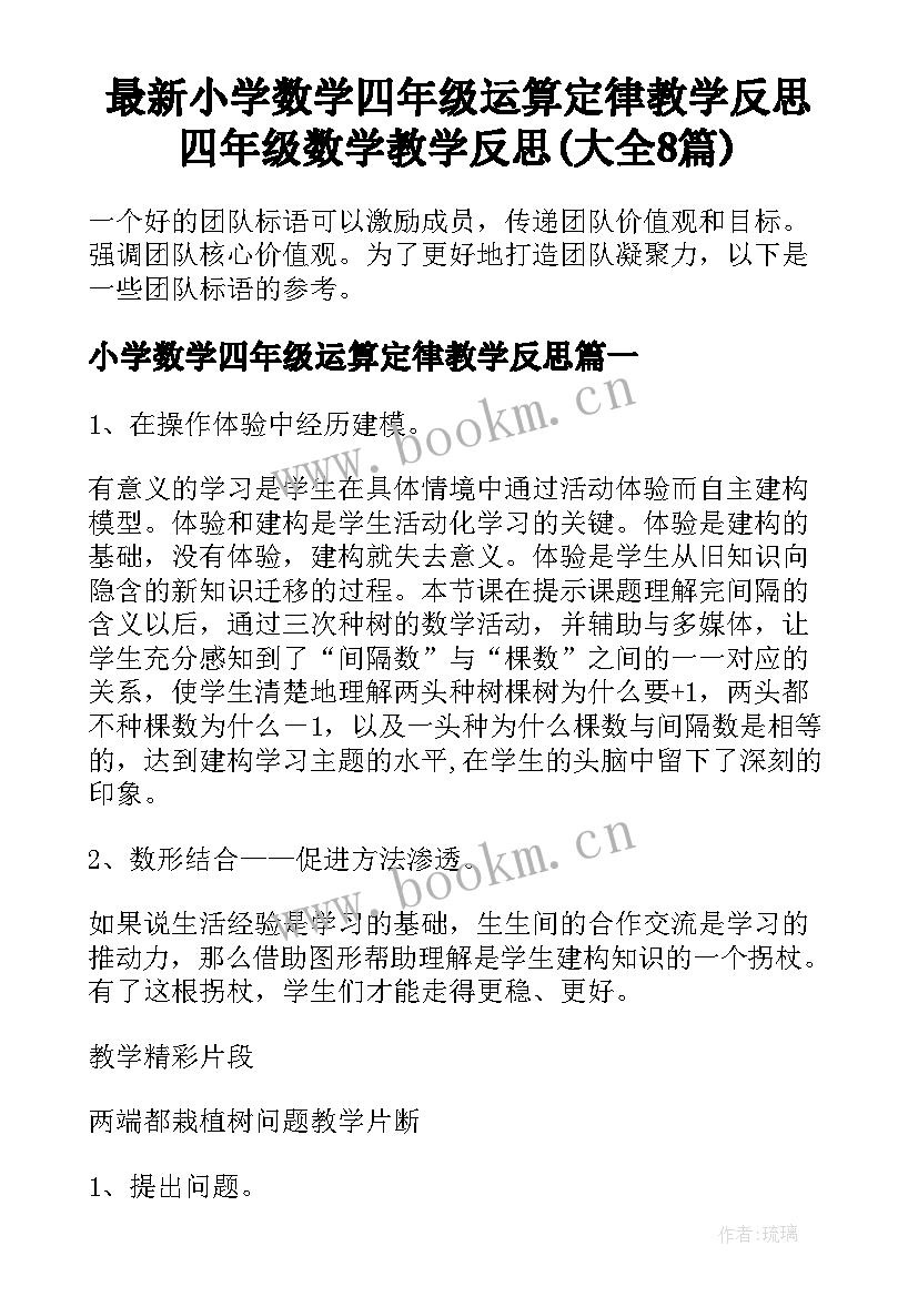 最新小学数学四年级运算定律教学反思 四年级数学教学反思(大全8篇)