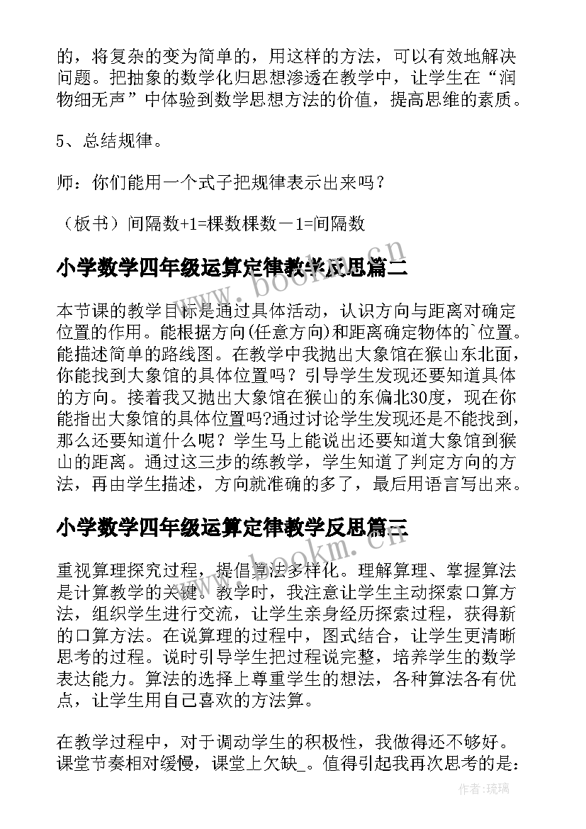 最新小学数学四年级运算定律教学反思 四年级数学教学反思(大全8篇)