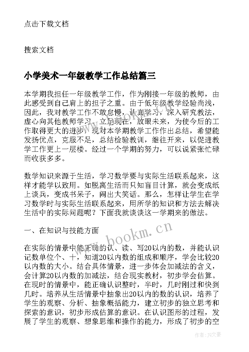 小学美术一年级教学工作总结(优质13篇)