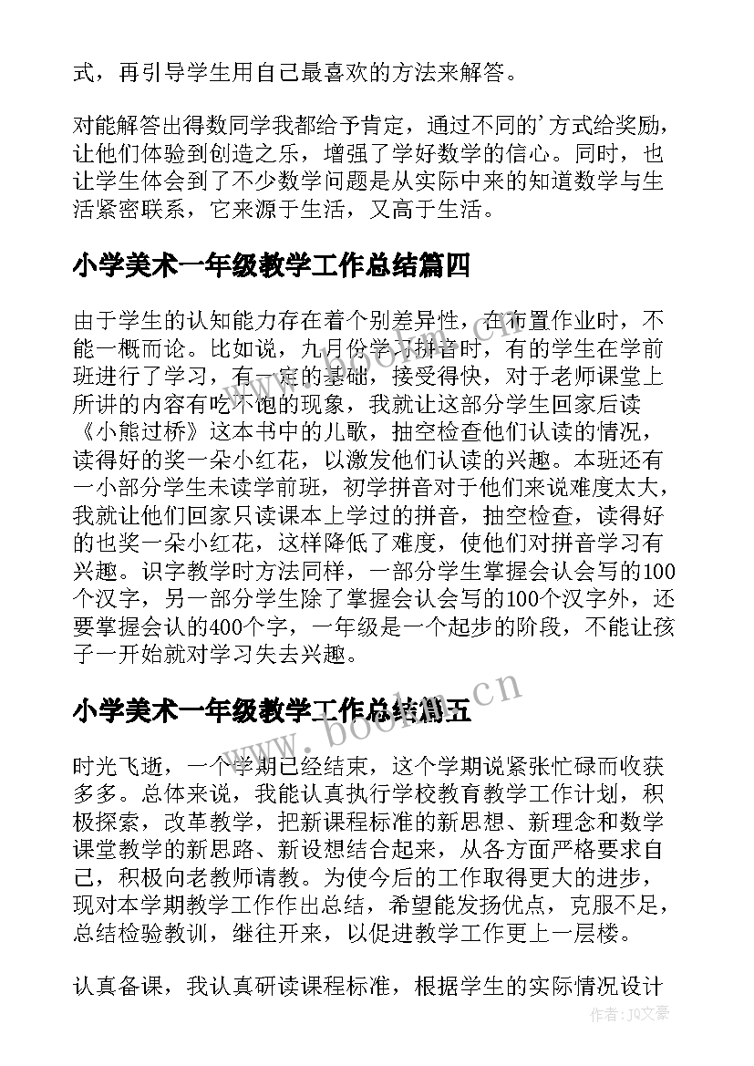 小学美术一年级教学工作总结(优质13篇)