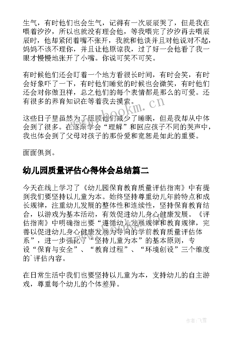 2023年幼儿园质量评估心得体会总结 幼儿园教育质量评估指南心得体会(精选9篇)