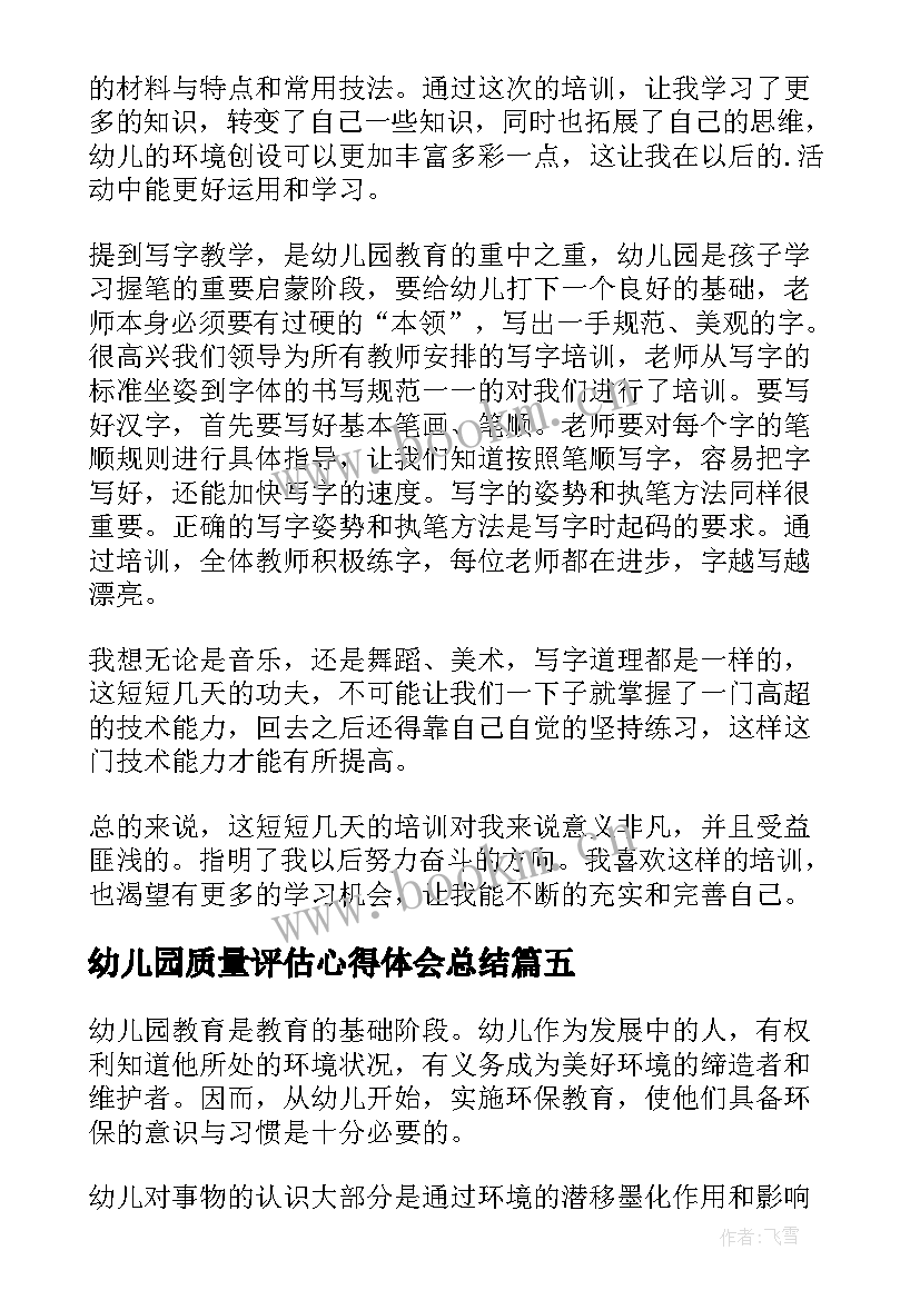 2023年幼儿园质量评估心得体会总结 幼儿园教育质量评估指南心得体会(精选9篇)