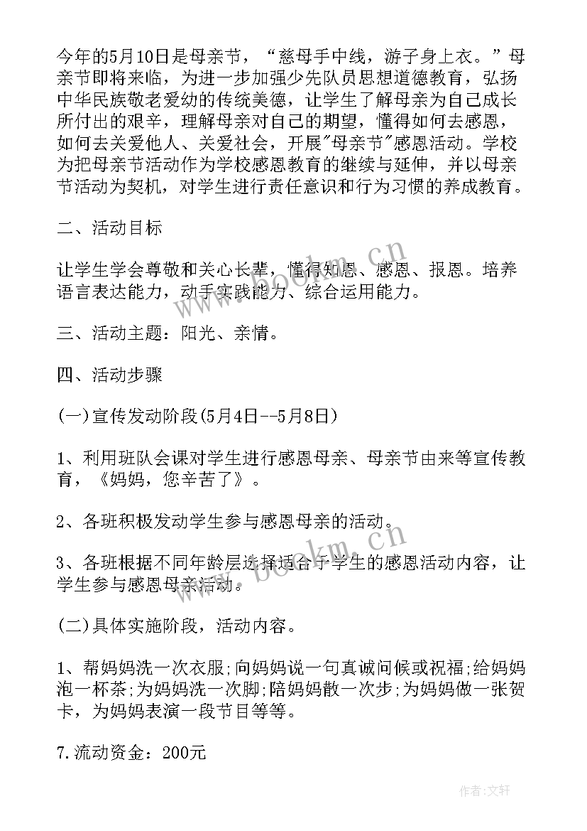 小学感恩母亲活动 母亲节感恩活动方案(精选14篇)