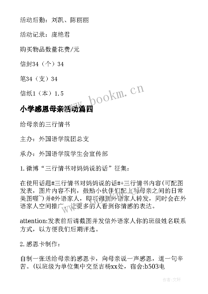 小学感恩母亲活动 母亲节感恩活动方案(精选14篇)