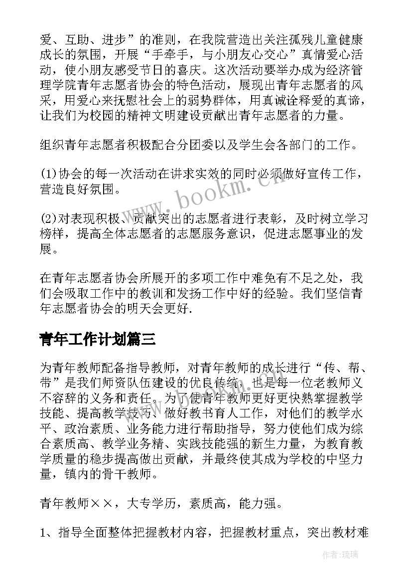 青年工作计划(精选16篇)