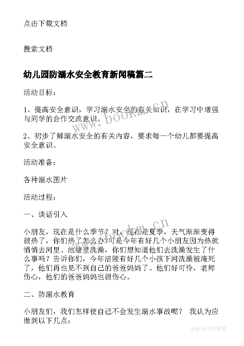 最新幼儿园防溺水安全教育新闻稿(大全20篇)