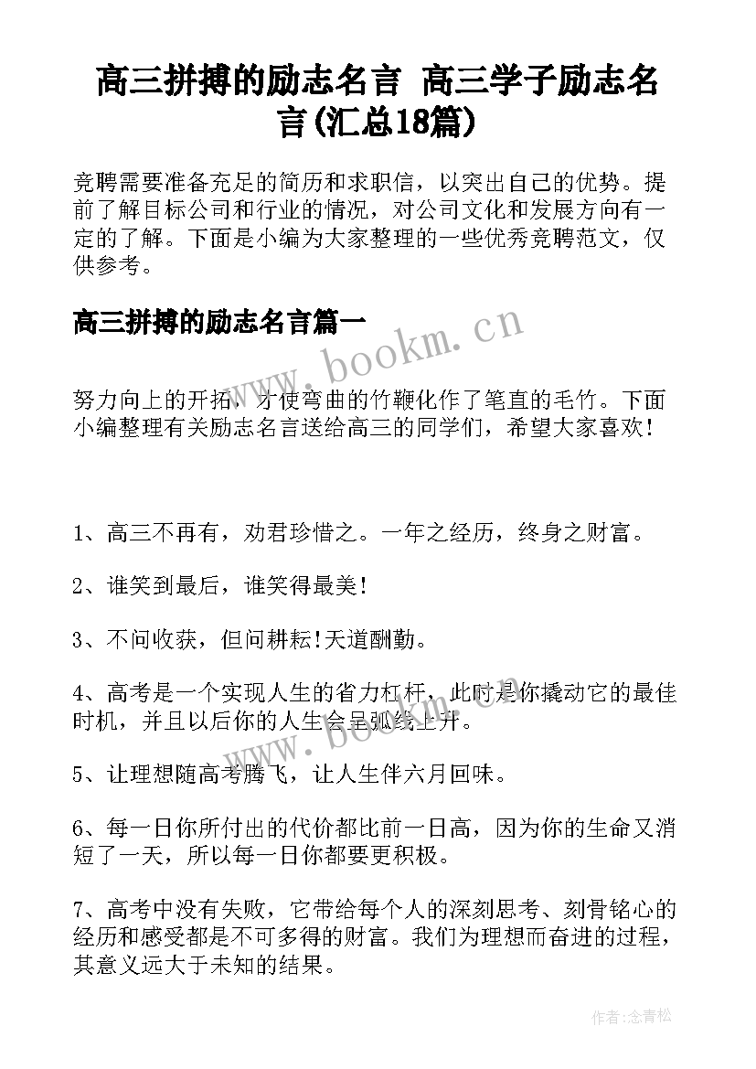 高三拼搏的励志名言 高三学子励志名言(汇总18篇)