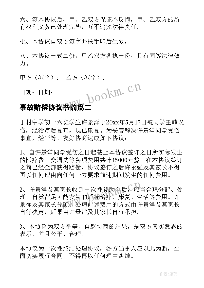 2023年事故赔偿协议书的(模板10篇)