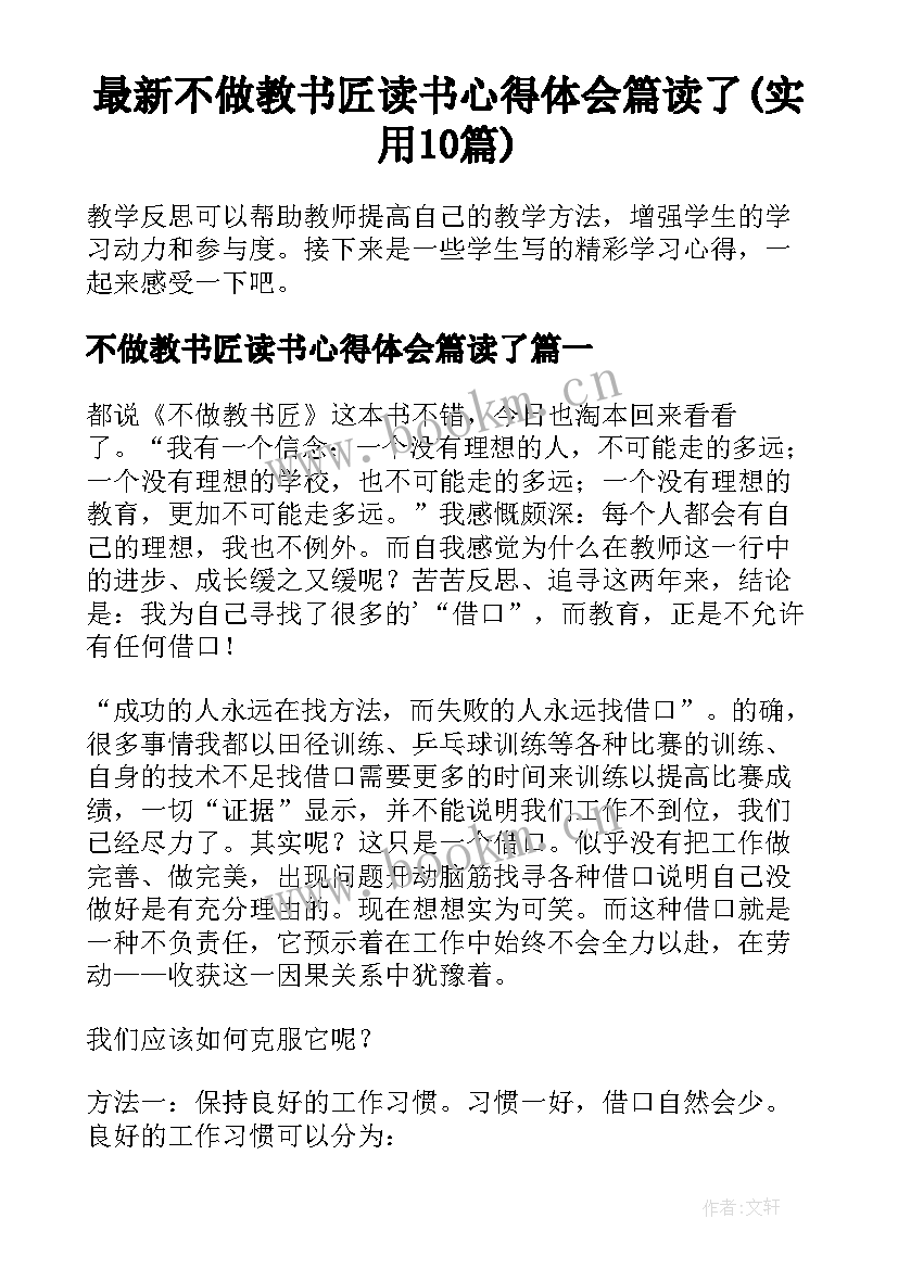 最新不做教书匠读书心得体会篇读了(实用10篇)