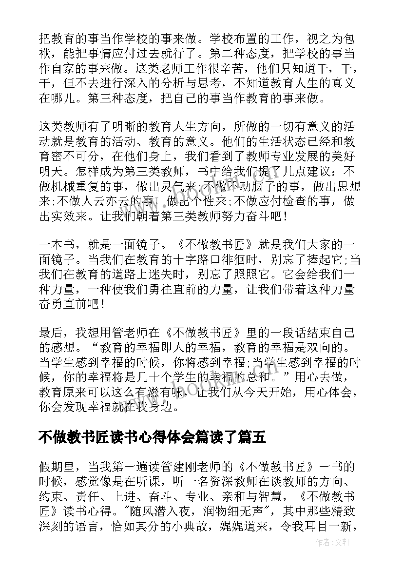 最新不做教书匠读书心得体会篇读了(实用10篇)