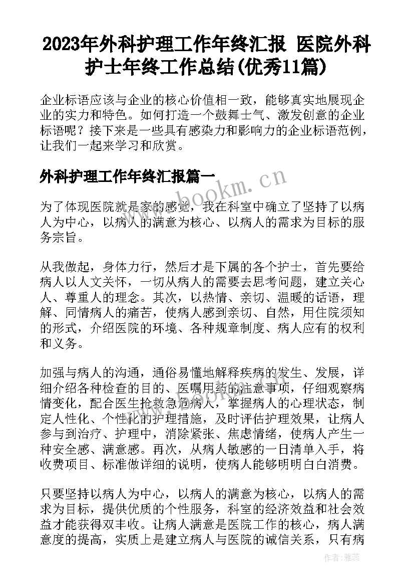 2023年外科护理工作年终汇报 医院外科护士年终工作总结(优秀11篇)