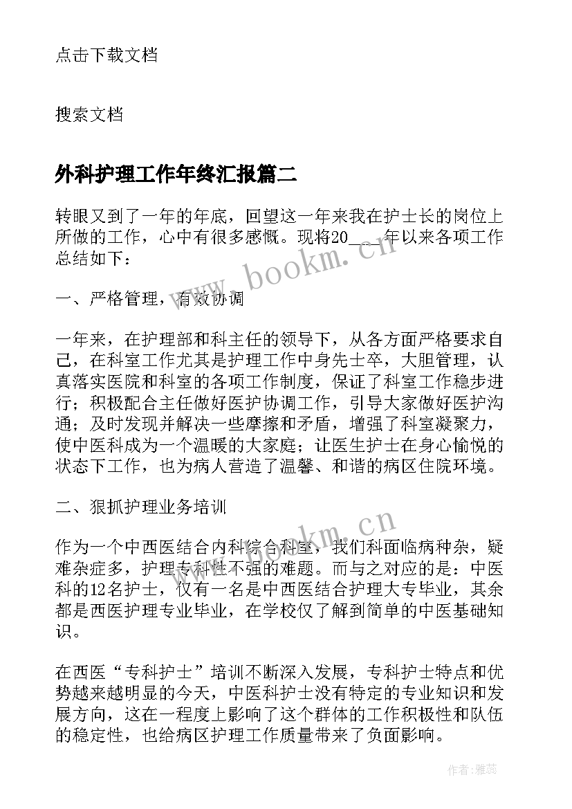 2023年外科护理工作年终汇报 医院外科护士年终工作总结(优秀11篇)