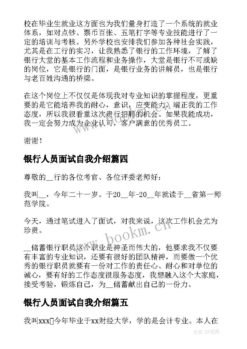 银行人员面试自我介绍 银行客服工作面试自我介绍(大全8篇)