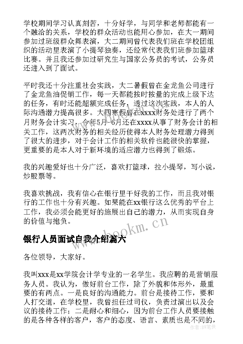 银行人员面试自我介绍 银行客服工作面试自我介绍(大全8篇)