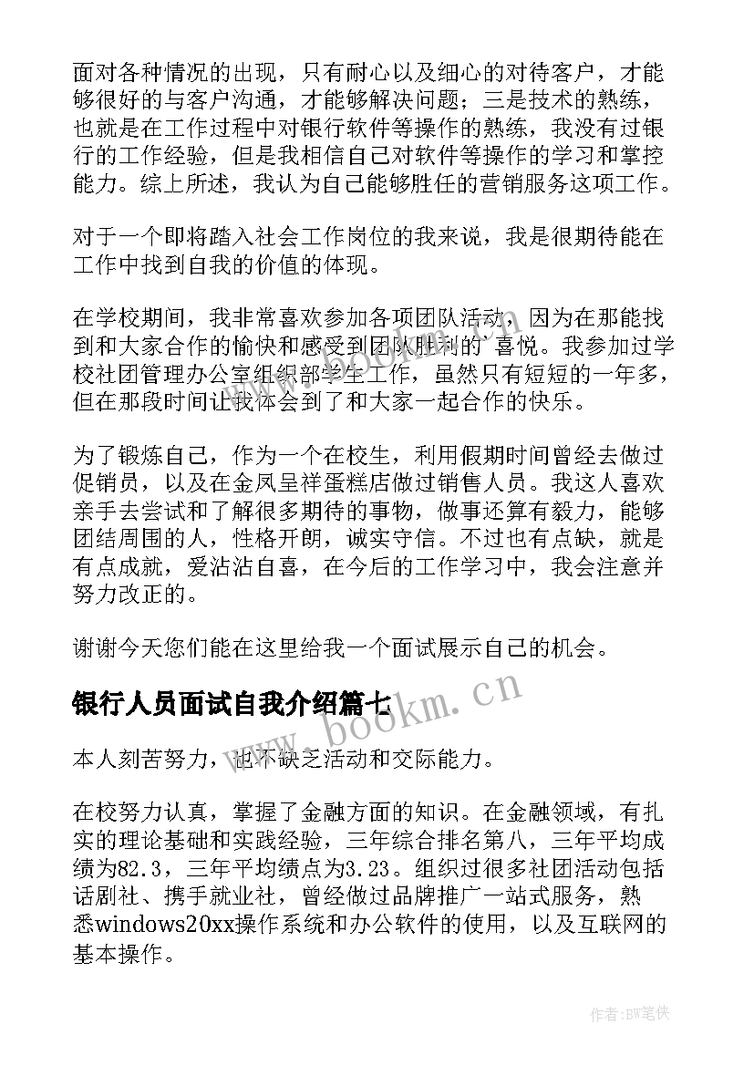 银行人员面试自我介绍 银行客服工作面试自我介绍(大全8篇)