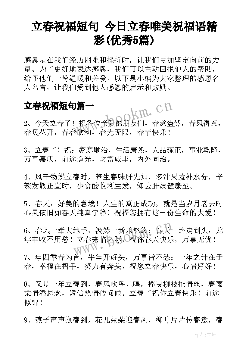 立春祝福短句 今日立春唯美祝福语精彩(优秀5篇)